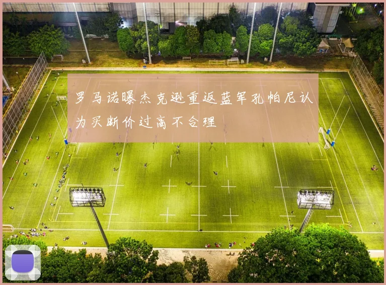 罗马诺曝杰克逊重返蓝军孔帕尼认为买断价过高不合理