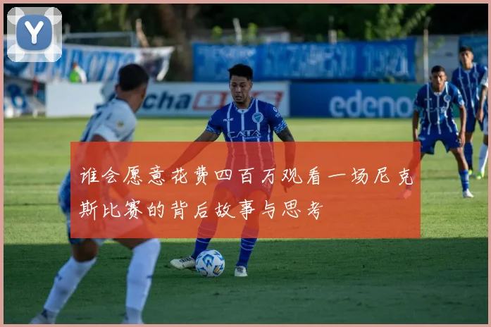 谁会愿意花费四百万观看一场尼克斯比赛的背后故事与思考