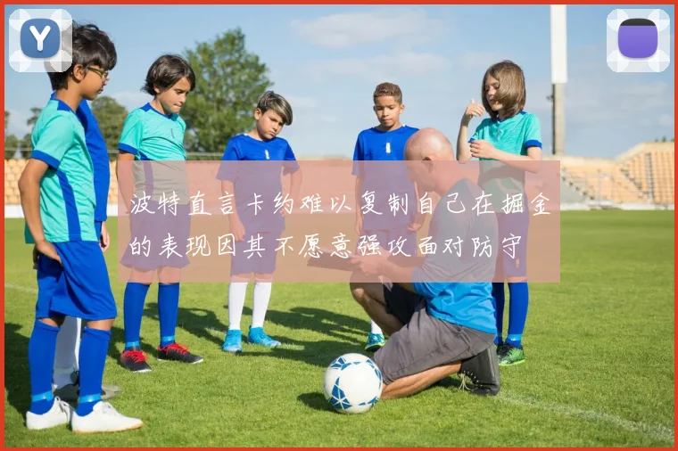 波特直言卡约难以复制自己在掘金的表现因其不愿意强攻面对防守