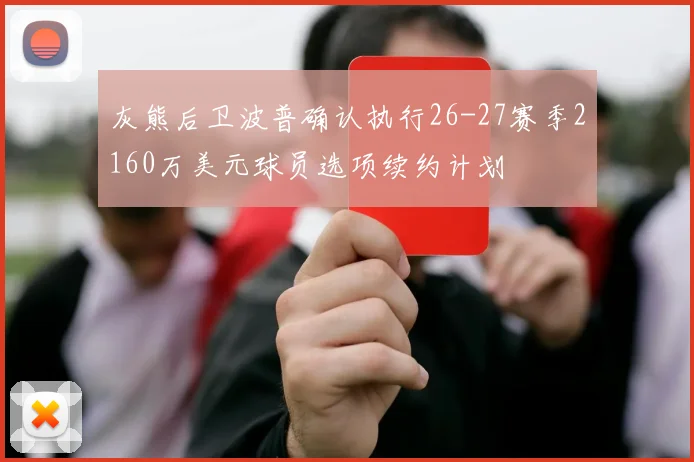 灰熊后卫波普确认执行26-27赛季2160万美元球员选项续约计划